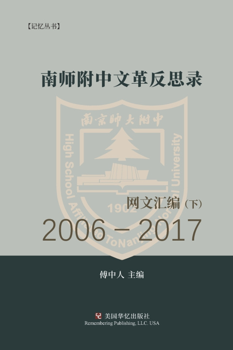 Knjiga 南师附中文革反思录（ 下） 中人 傅