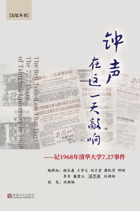 Kniha 钟声在这一天敲响--记1968年清华大学7.27事件 Writer: Liu Chaoju 执笔:刘朝驹