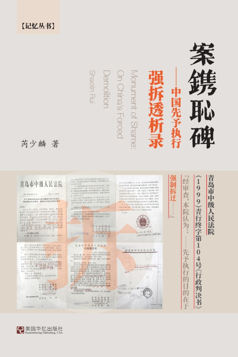 Knjiga 案镌耻碑--中国先予执行强拆透析录 Shaolin Rui 芮少麟
