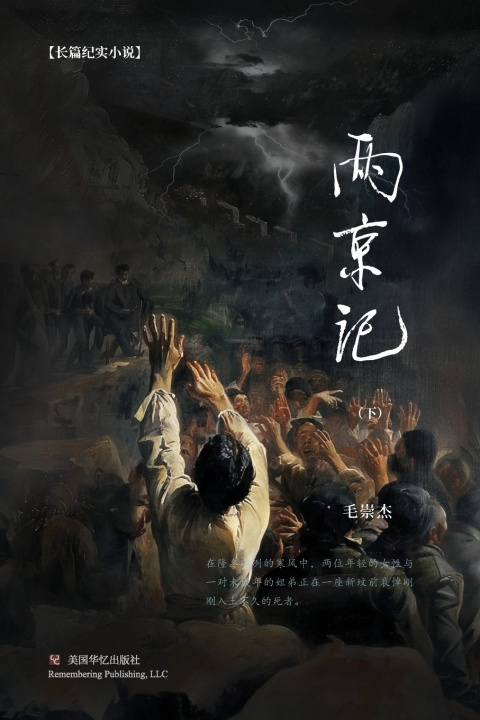 Kniha 两京记（下） 崇杰 毛