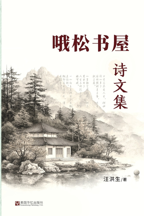 Kniha 哦松书屋诗文集 洪生 汪