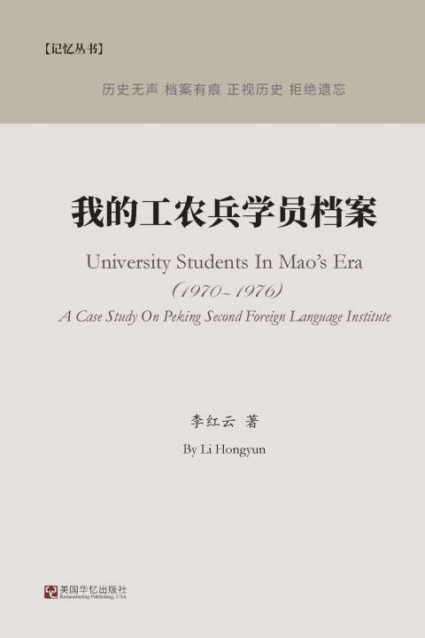 Kniha 我的工农兵学员档案 红云 李