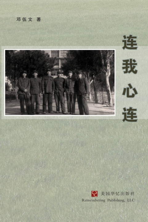 Kniha 连我心连 邓伍文