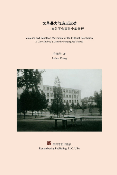 Knjiga 文革暴力与造反运动 乔晞华 Joshua Zhang