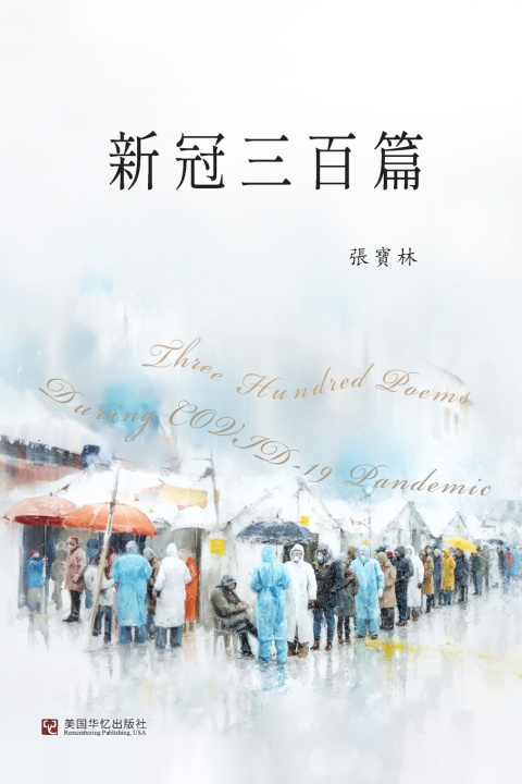 Knjiga 新冠三百篇 張寶林