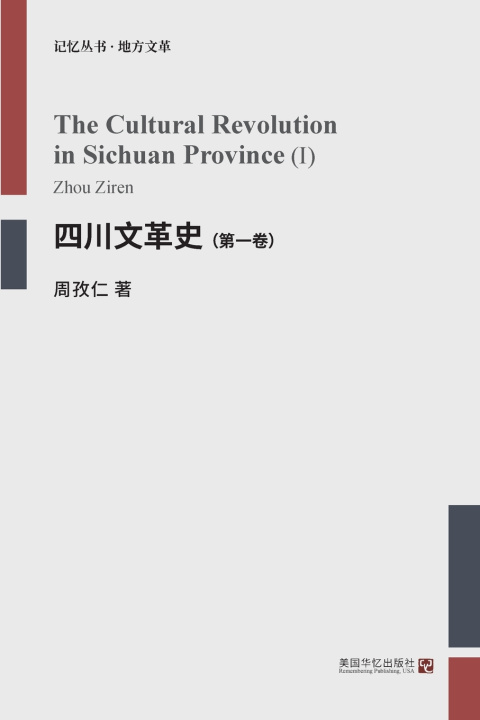 Kniha 四川文革史（第一卷） 周孜仁