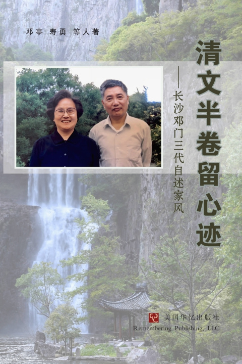 Книга 清文半卷留心迹：长沙邓门三代自述家风 邓亭