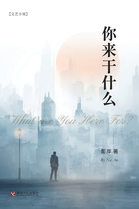 Kniha 你来干什么 那岸