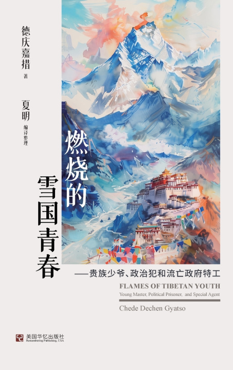 Buch 燃烧的雪国青春：贵族少爷、政治犯和流亡政府特工 德庆嘉措