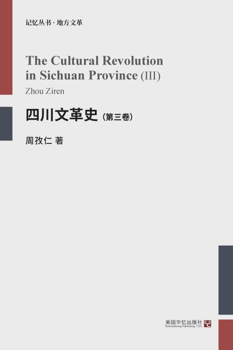 Libro 四川文革史（第三卷） 周孜仁