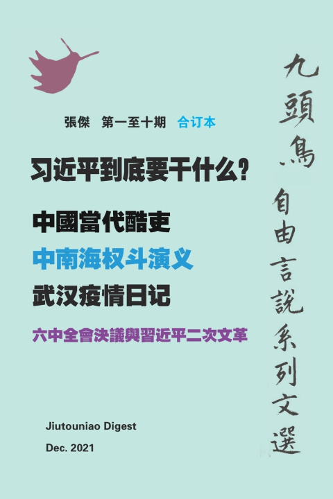 Kniha 习近平到底要干什么？ （ 九頭鳥 自由言說系列文選 第一至十期合订本） Jie Zhang