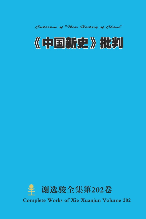 Kniha 《中国新史》批判 Criticism of "New History of China" Xuanjun Xie