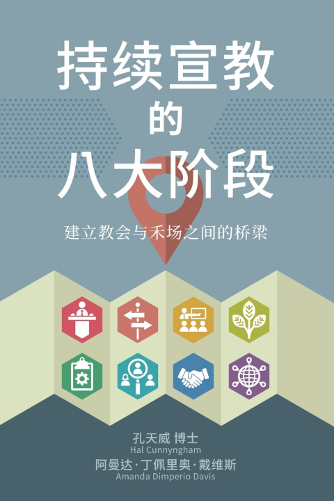 Knjiga 持续宣教 的八大阶段 Hal Cunnyngham