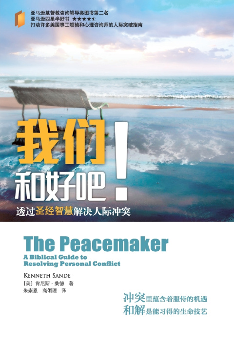 Kniha 我们和好吧 The Peacemaker Kenneth Sande