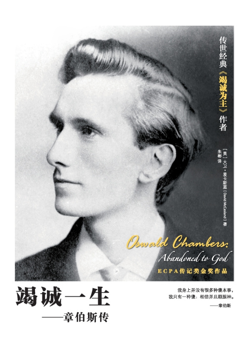 Knjiga 竭诚一生 Oswald Chambers David McCasland