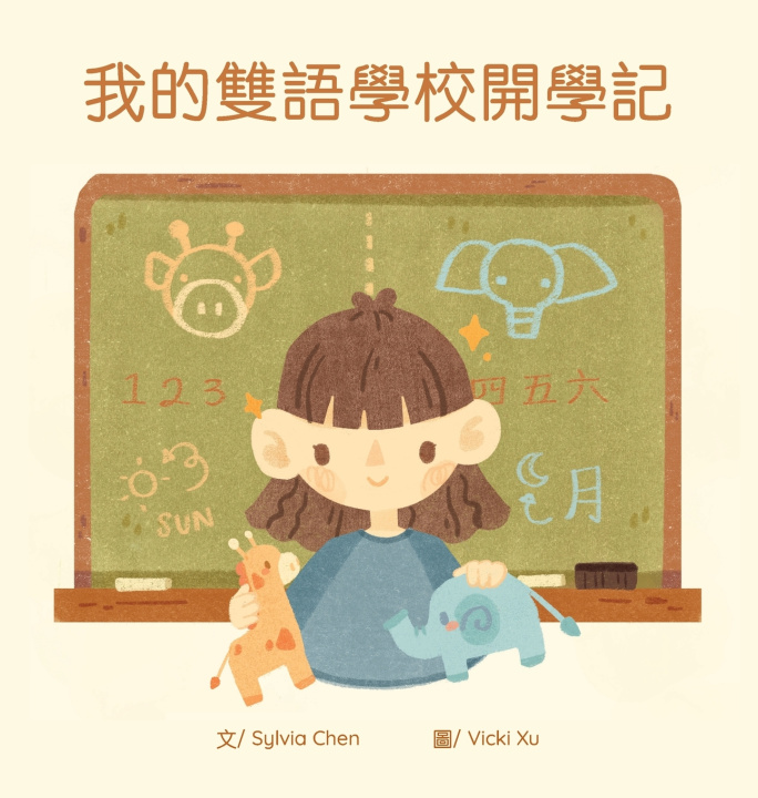 Kniha 我的雙語學校開學記 Sylvia Chen