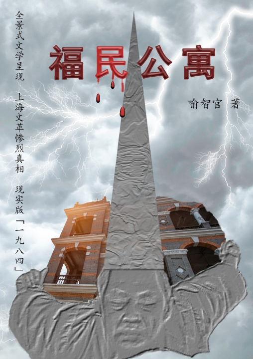 Buch 福民公寓 喻智官
