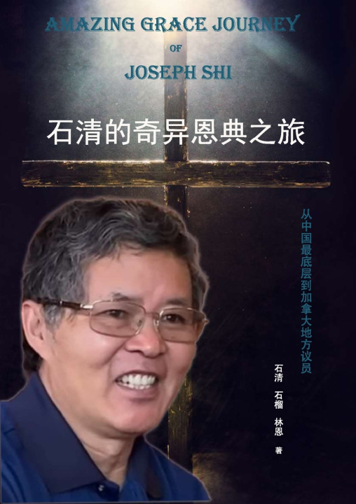 Kniha 石清的奇异恩典之旅 石清