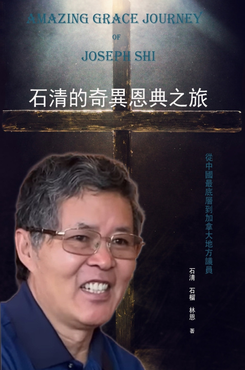 Kniha 石清的奇異恩典之旅 石清