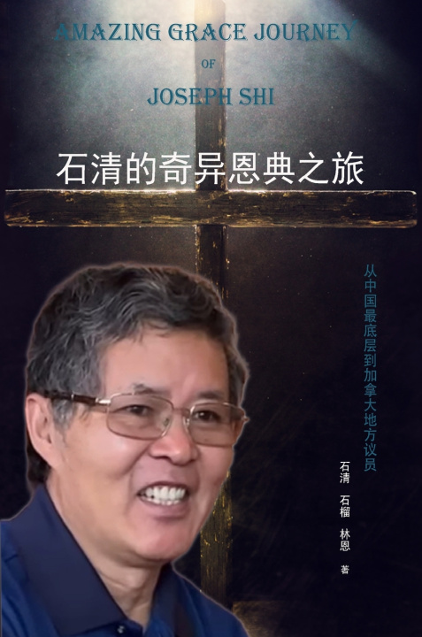 Könyv 石清的奇异恩典之旅 石清