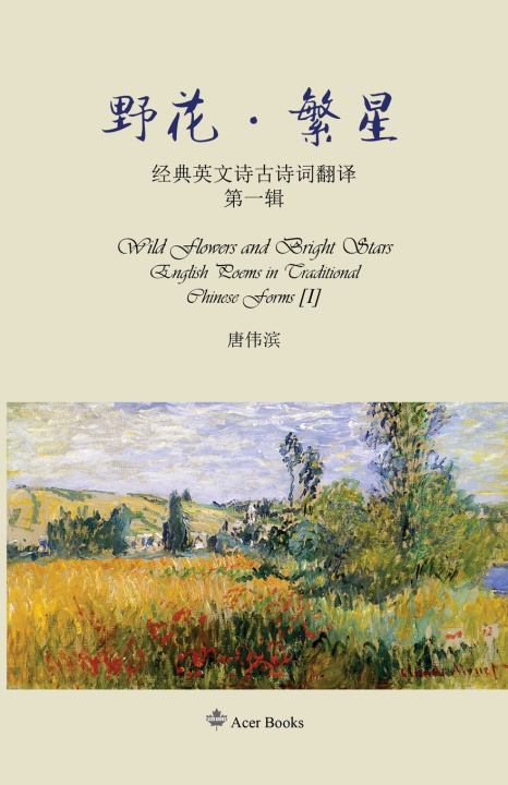 Knjiga 野花•繁星 Tang Weibin