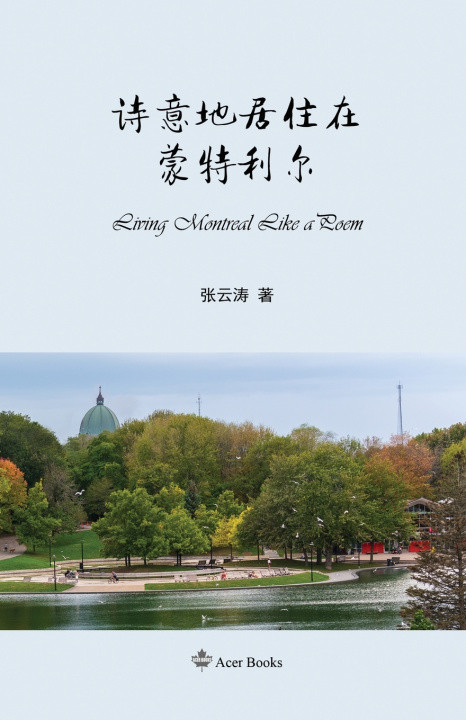 Boek 诗意地居住在蒙特利尔 Zhang Yuntao