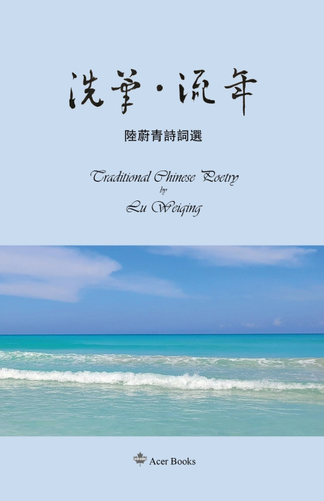 Boek 洗筆•流年--陆蔚青诗词选 Lu Weiqing