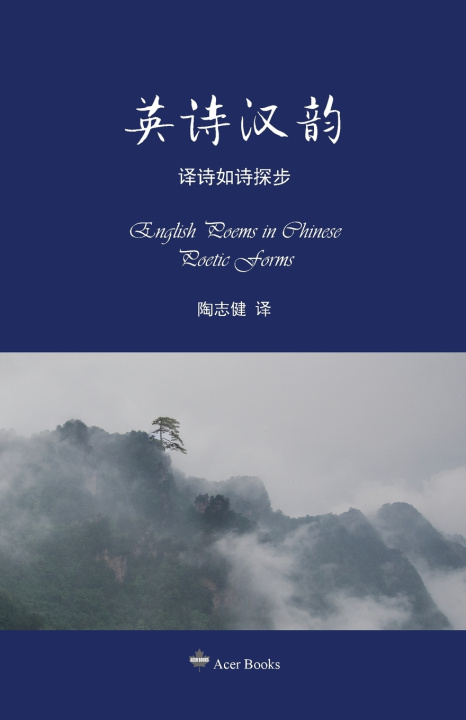 Книга 英诗汉韵--译诗如诗探步 陶志健 Tao Zhijian