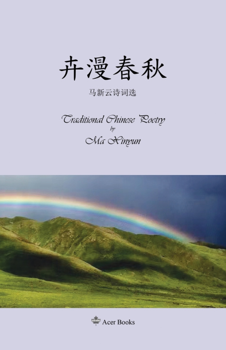 Kniha 卉漫春秋--马新云诗词选 Ma Xinyun