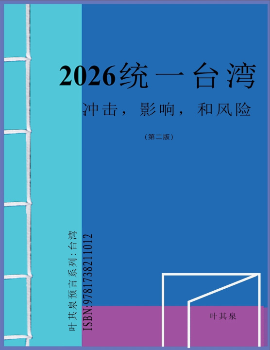 Book 2026 统一台湾：冲击，影响，和风险 叶其泉