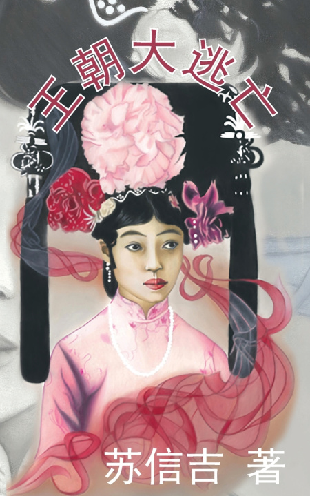 Knjiga 王朝大逃亡 苏信吉 著