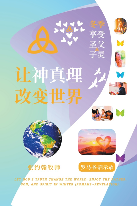 Книга 让神真理改变世界 张约翰牧师 Rev. John Cheung