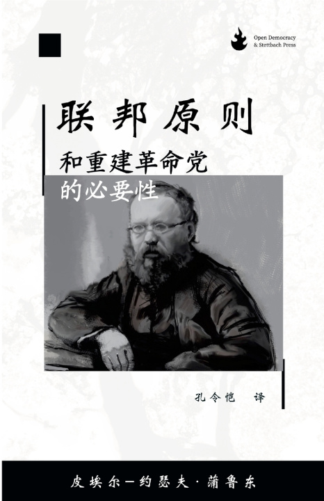 Livro 联邦原则,和重建革命党的必要性 Proudhon