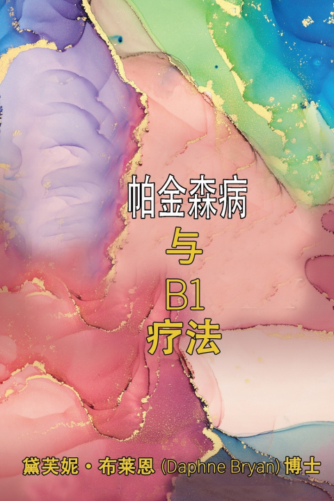 Kniha 帕金森病 与 B1 疗法 Daphne Bryan