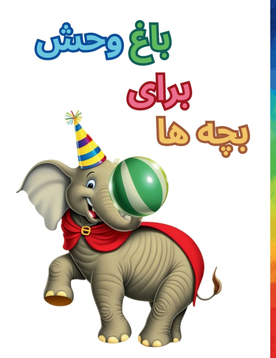 Книга باغ وحش برای بچه ها Azadeh Hadi