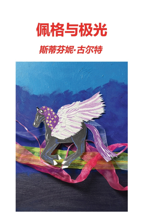 Kniha 佩格与极光 斯蒂芬妮 古尔特