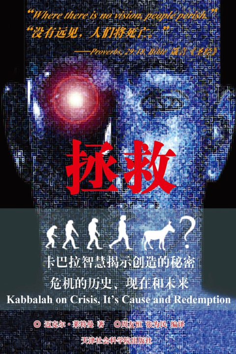 Kniha 拯救, 卡巴拉看危机的历史，原因和解决之道 迈克尔 莱特曼博