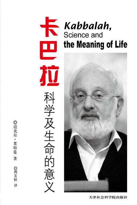 Kniha 卡巴拉,科学和生命意义 迈克尔 莱特曼博