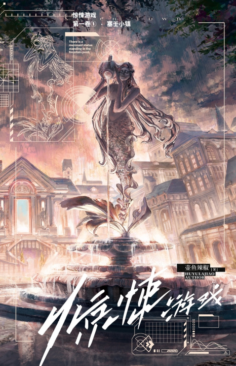 Libro 惊悚游戏1：塞壬小镇 壶鱼辣椒