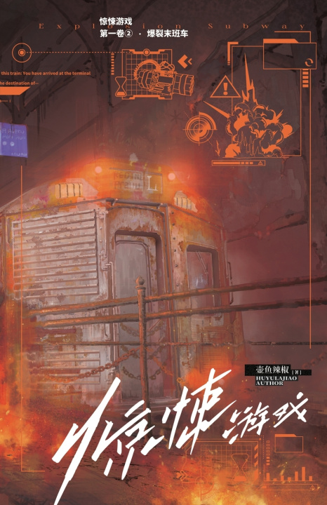 Книга 惊悚游戏2：爆裂末班车 壶鱼辣椒