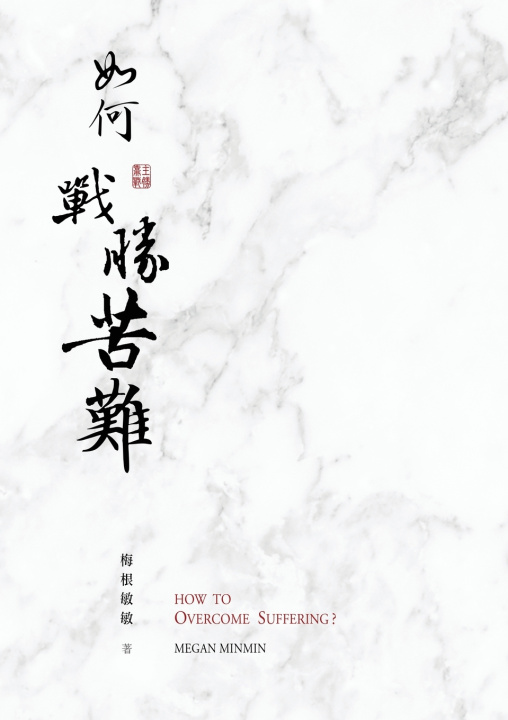Kniha 如何戰勝苦難？ 梅根敏敏 Megan Minmin