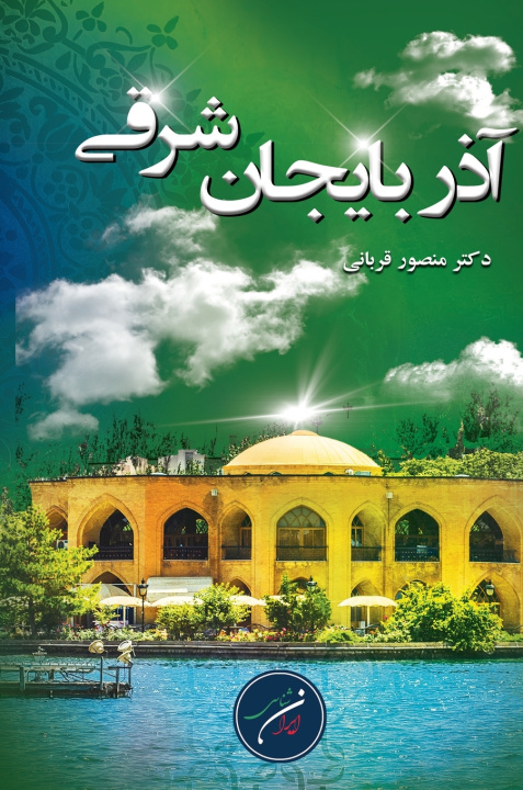 Libro استان آذربایجان شرقی (خاوری) Dr. Mansoor Ghorbani
