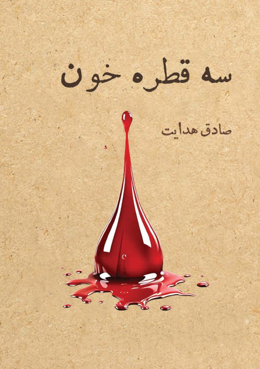 Knjiga سه قطره خون Sadegh Hedayat