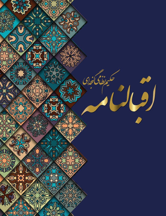 Книга اقبال نامه Nizami Ganjavi