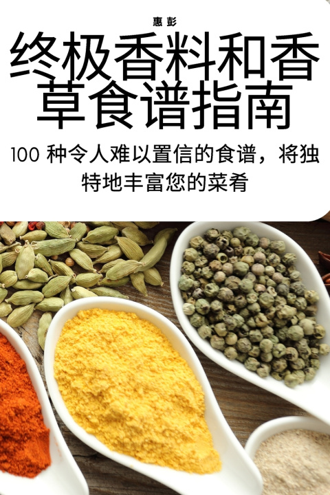 Kniha 终极香料和香草食谱指南 惠 彭