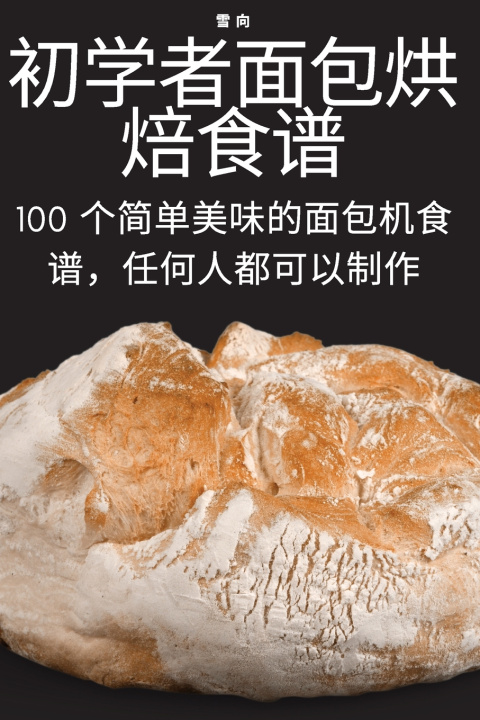 Knjiga 初学者面包烘焙食谱 雪 向