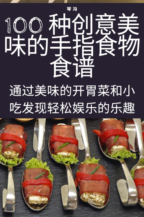 Kniha 100 种创意美味的手指食物食谱 琴 冯