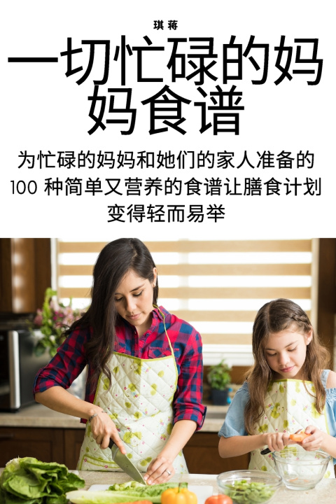 Knjiga 一切忙碌的妈妈食谱 琪 蒋