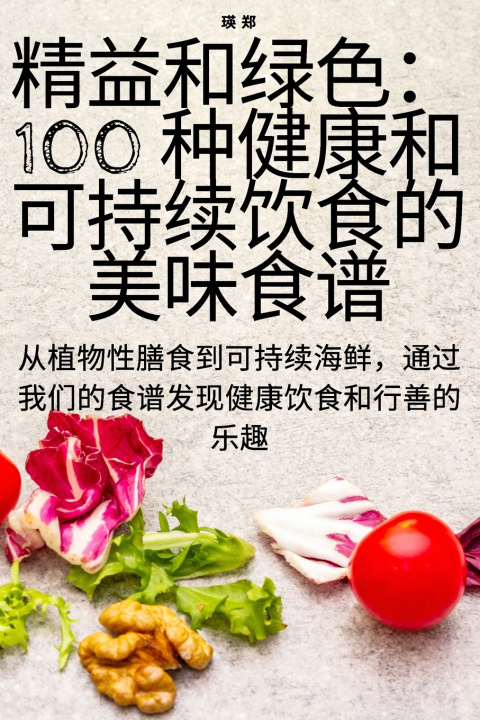 Kniha 精益和绿色：100 种健康和可持续饮食的美味食谱 瑛 郑