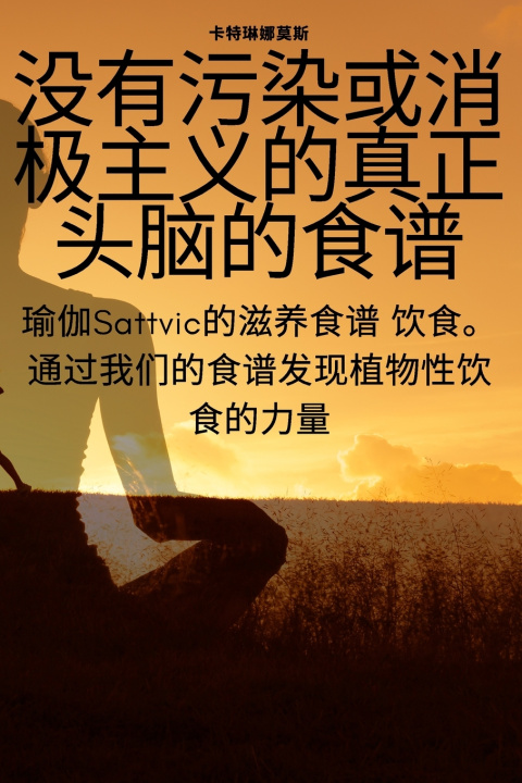 Kniha 没有污染或消极主义的真正头脑的食谱 卡特琳娜莫斯
